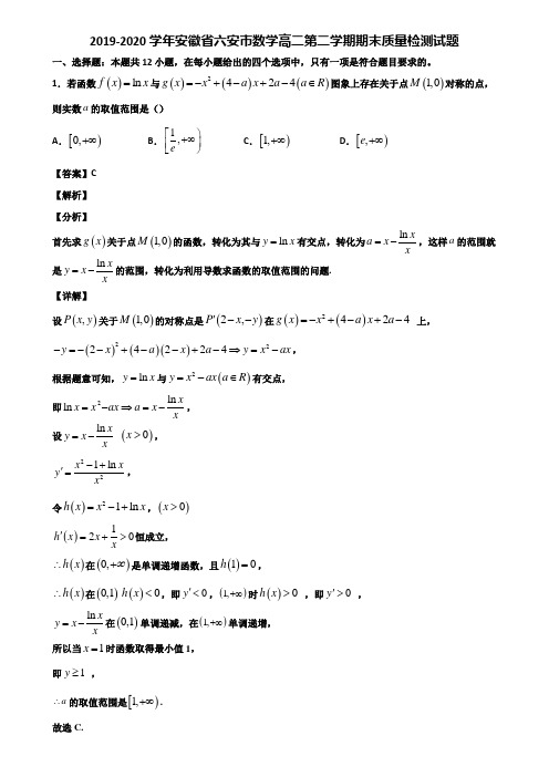 2019-2020学年安徽省六安市数学高二第二学期期末质量检测试题含解析