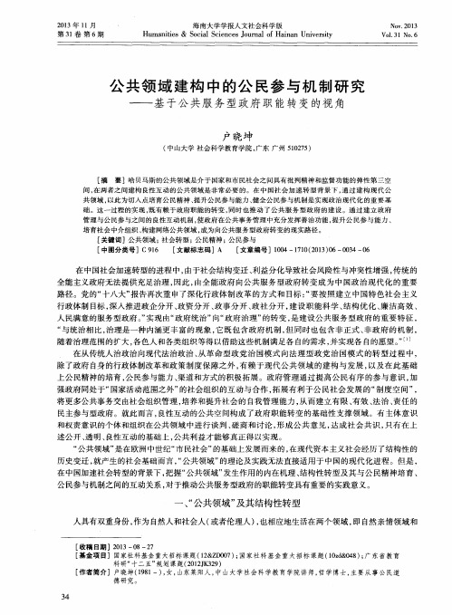 公共领域建构中的公民参与机制研究——基于公共服务型政府职能转变的视角