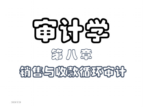 审计学第八章销售与收款循环审计管理资料