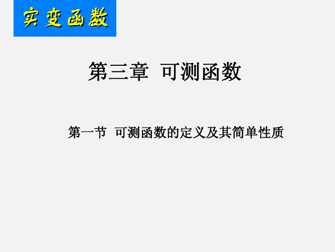 可测函数的定义及其简单性质