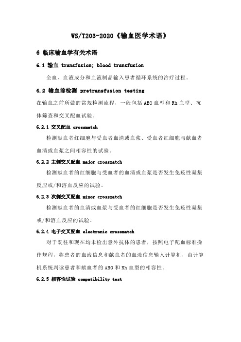 WS T203-2020 输血医学术语 临床输血学