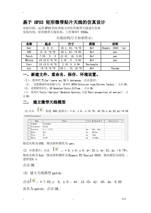 HFSS矩形微带贴片天线的仿真设计报告