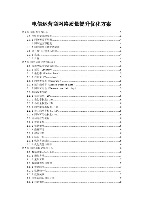 电信运营商网络质量提升优化方案