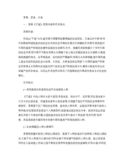 中国现代文学三大小说家――巴金、老舍、矛盾(精)