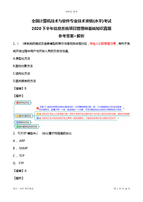 2020年下半年真题基础知识+案例分析(带答案——强哥版)