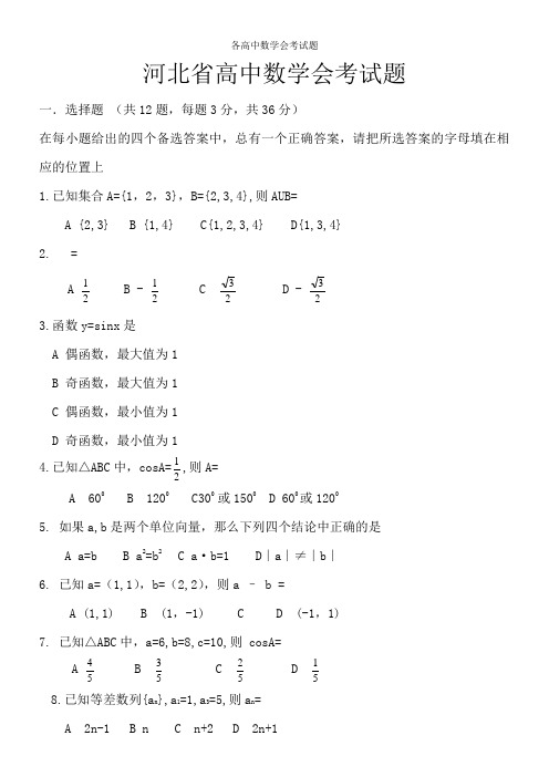 各高中数学会考试题