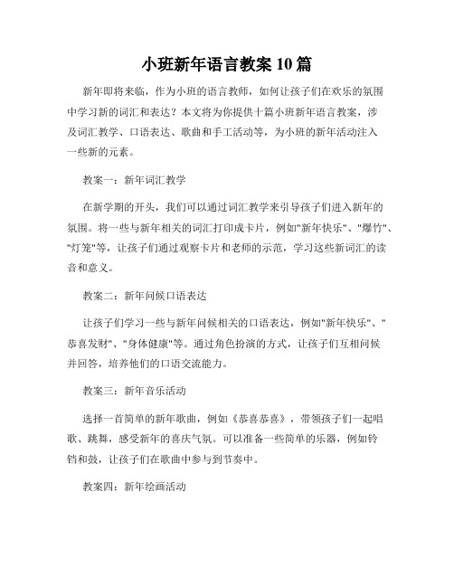 小班新年语言教案10篇