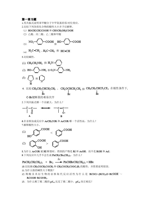 高等有机化学课后习题