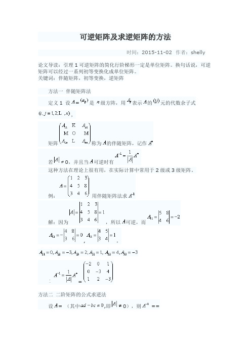 可逆矩阵及求逆矩阵的方法