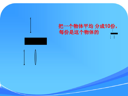 (冀教版)四年级数学下册课件_分数的意义