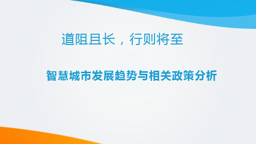 智慧城市发展趋势与相关政策分析