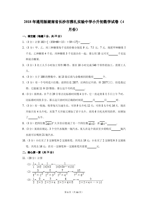 2018年湖南省长沙市雅礼实验中学小升初数学试卷(4月份)(解析版)
