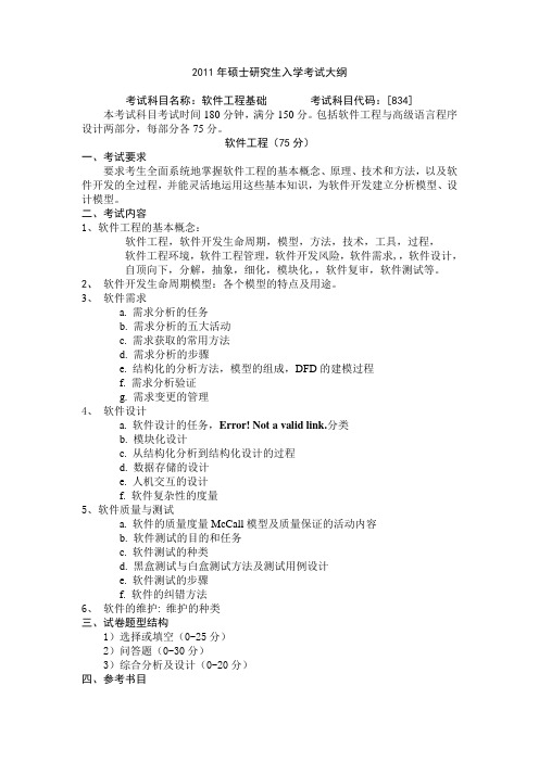 [834]软件工程基础