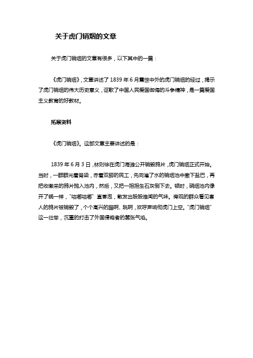 关于虎门销烟的文章