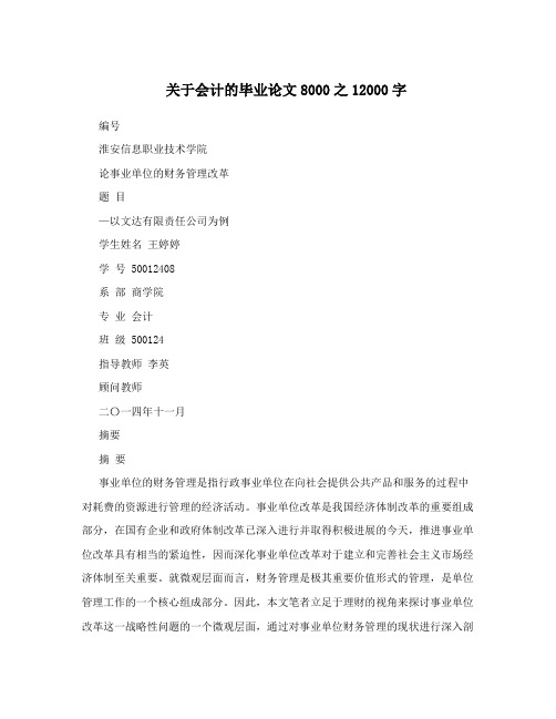 关于会计的毕业论文8000之12000字