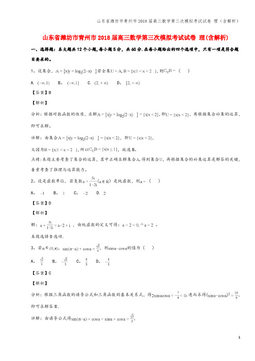 山东省潍坊市青州市2018届高三数学第三次模拟考试试卷 理(含解析)