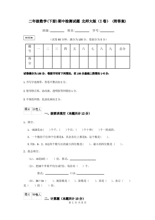 二年级数学(下册)期中检测试题 北师大版(I卷) (附答案)