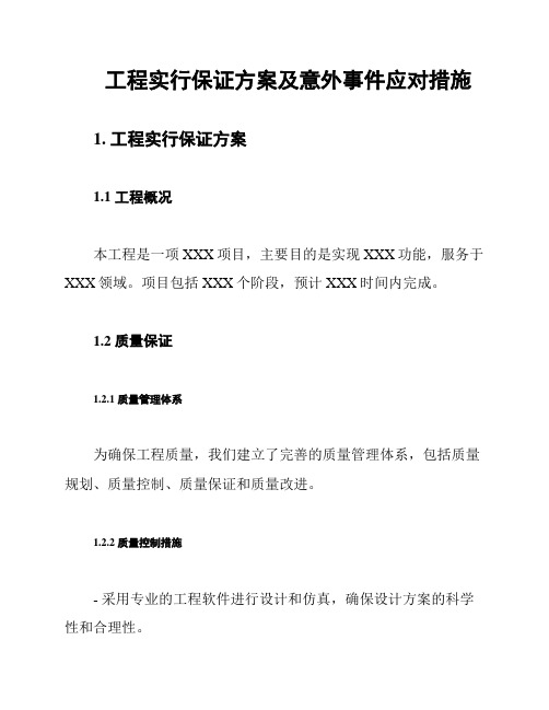 工程实行保证方案及意外事件应对措施