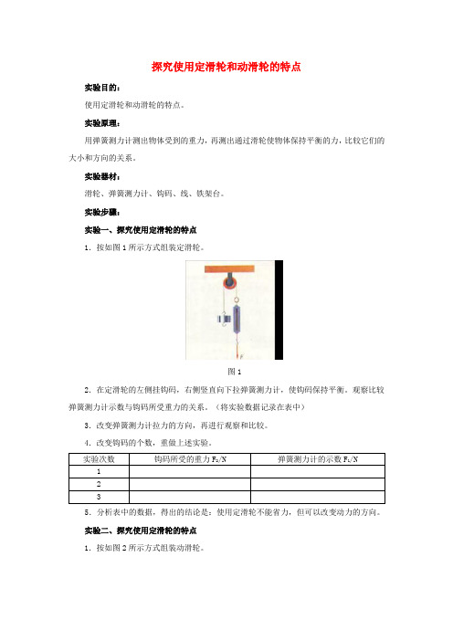 八年级物理下册 第十二章 简单机械 《实验：探究使用定滑轮和动滑轮的特点》教案 (新版)新人教版