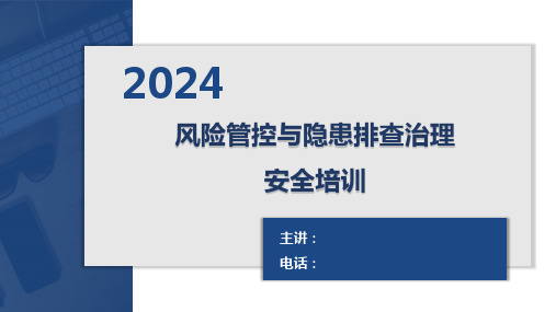 风险管控与隐患排查治理安全培训