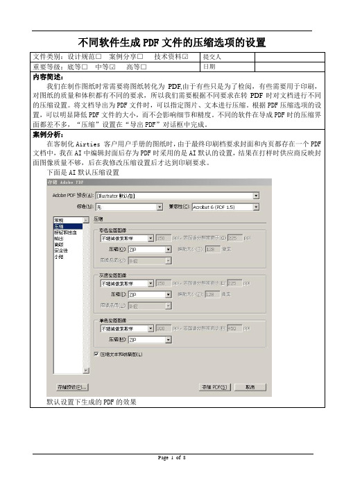 不同软件生成PDF文件的压缩选项的设置