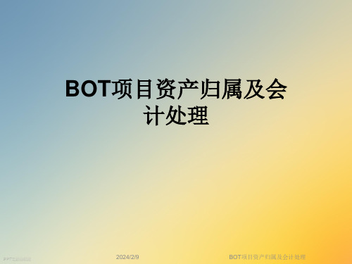 BOT项目资产归属及会计处理