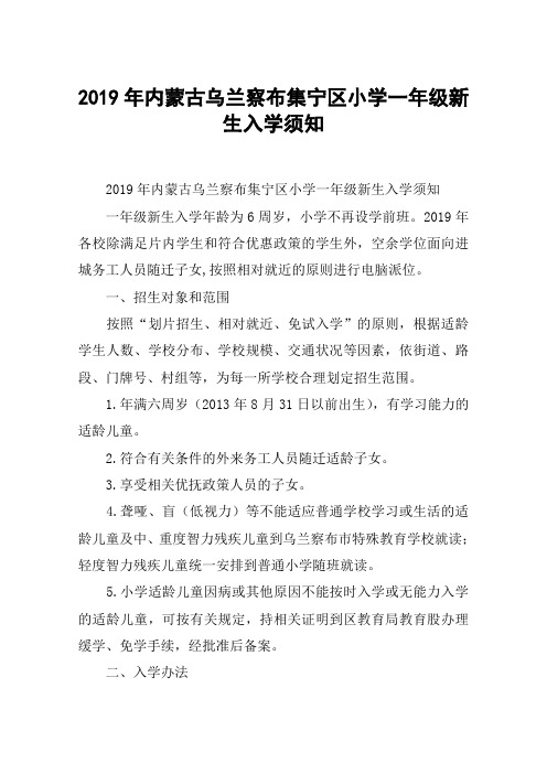2019年内蒙古乌兰察布集宁区小学一年级新生入学须知