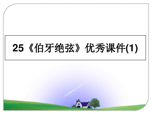 最新25《伯牙绝弦》优秀课件(1)PPT课件