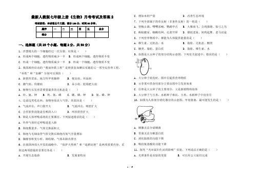 最新人教版七年级上册《生物》月考考试及答案2