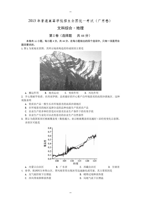 高考真题——文综地理(广东卷)