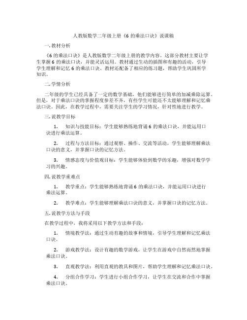 人教版数学二年级上册《6的乘法口诀》说课稿