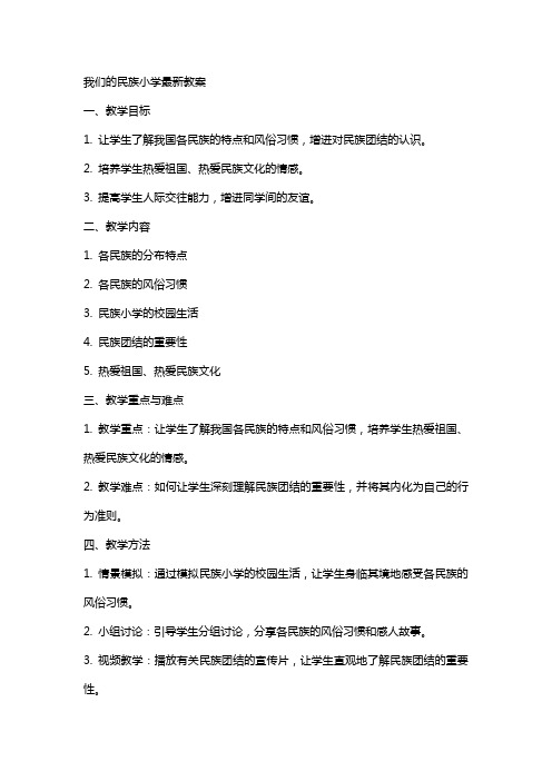 我们的民族小学教案2