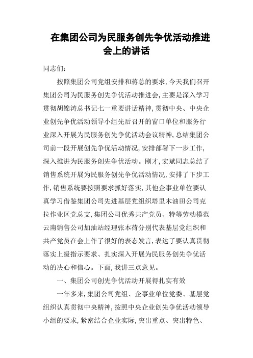 在集团公司为民服务创先争优活动推进会上的讲话