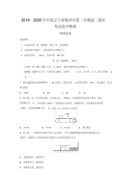 2020-2021学年度辽宁省锦州市第二学期高二期末考试高中物理