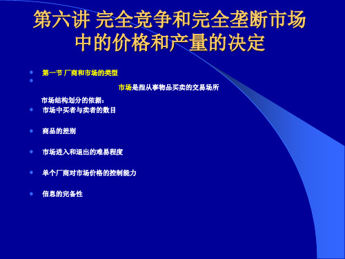 第六讲 完全竞争和完全垄断市场中的价格和产量的决定