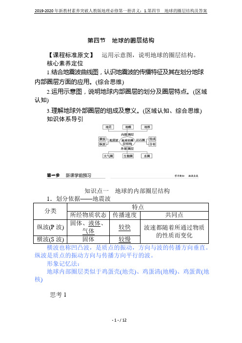 2019-2020年新教材素养突破人教版地理必修第一册讲义：1.第四节地球的圈层结构及答案(最新整理