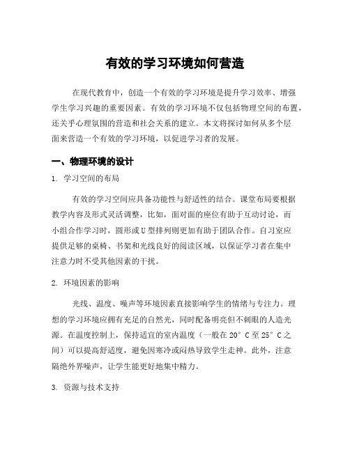 有效的学习环境如何营造