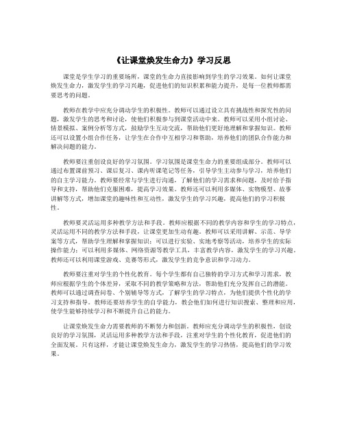 《让课堂焕发生命力》学习反思