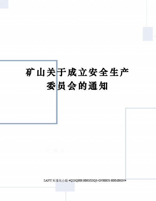 矿山关于成立安全生产委员会的通知