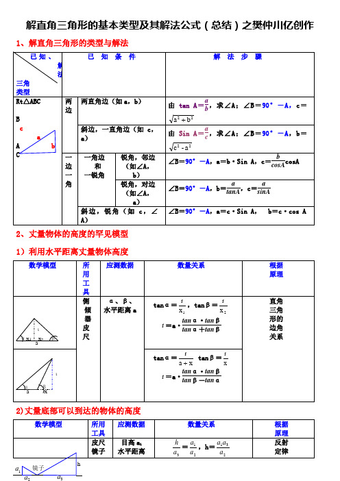 解直角三角形的基本类型及其解法公式