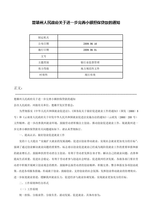 楚雄州人民政府关于进一步完善小额担保贷款的通知-