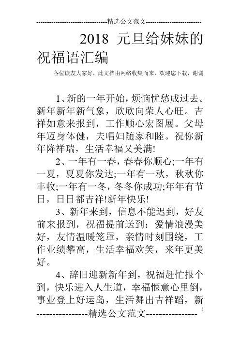 2018元旦给妹妹的祝福语汇编