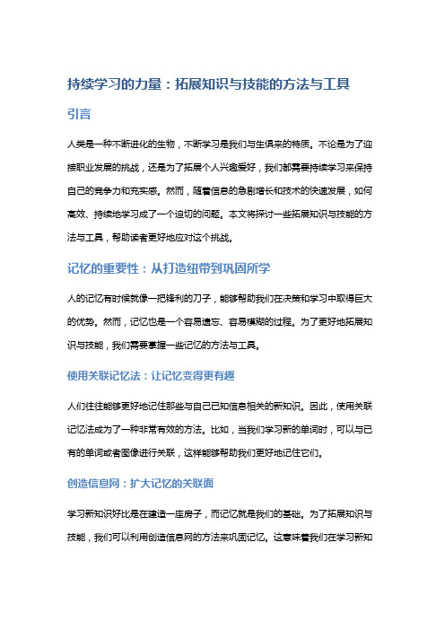 持续学习的力量：拓展知识与技能的方法与工具