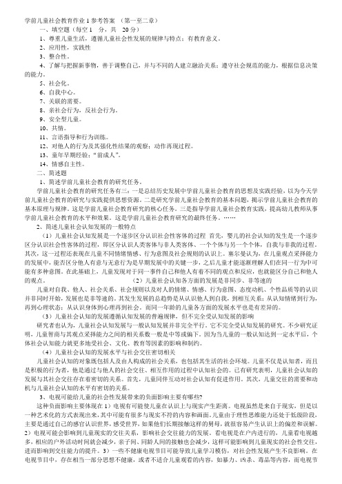 《学前儿童社会教育》形成性考核册参考答案