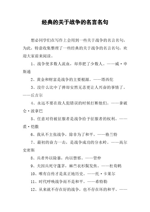 经典的关于战争的名言名句