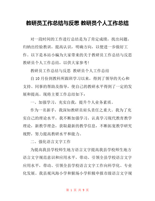 教研员工作总结与反思 教研员个人工作总结