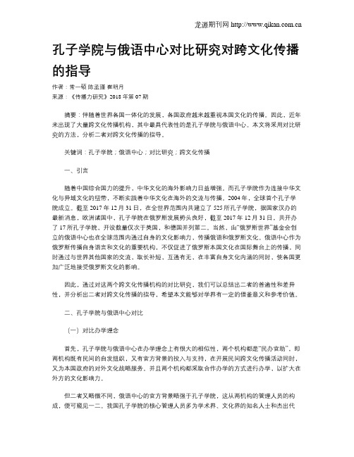 孔子学院与俄语中心对比研究对跨文化传播的指导