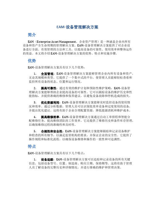 EAM-设备管理解决方案