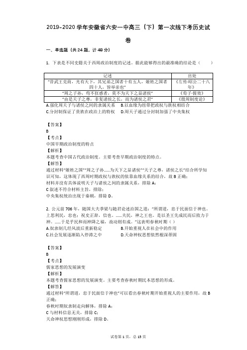 2019-2020学年安徽省六安一中高三(下)第一次线下考历史试卷