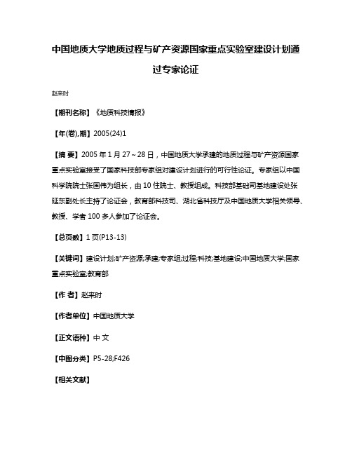 中国地质大学地质过程与矿产资源国家重点实验室建设计划通过专家论证